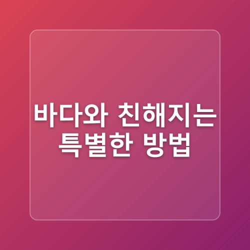 제주 동쪽 스노클링 포인트 아이들과 물놀이하기 좋은 김녕 성세기해변