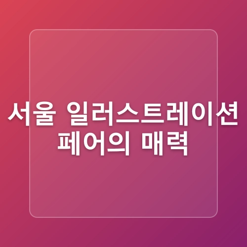 2025년 7월 4주 | 서울 가볼 만한 여름 축제 4 (서울썸머비치, 한강페스티벌, 예술힐링놀이터, 서울일러스트페어)
