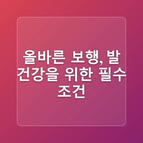 무지외반증 예방, 생활 속 습관에서 시작해요