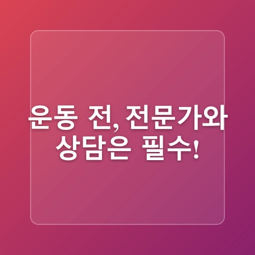 골다공증 예방을 위한 운동의 시간과 강도 조절법