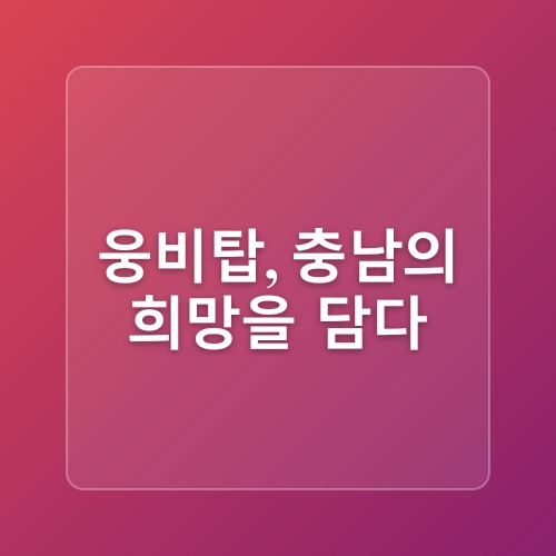 역사와 전설, 자연이 어우러진 고마나루 명승길