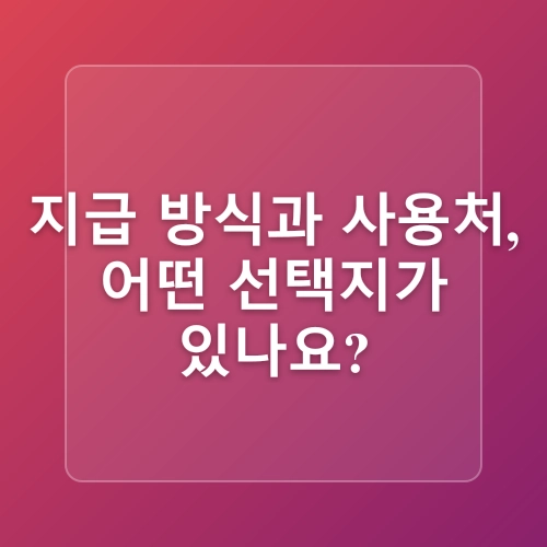 [2025 민생회복 소비쿠폰] 완전 정리 – 신청 방법부터 지급 금액, 사용처까지 총정리
