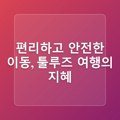 툴루즈여행 - 근교 여행의 매력, 문화재 탐방, 나들이 명소, 교통편 안내