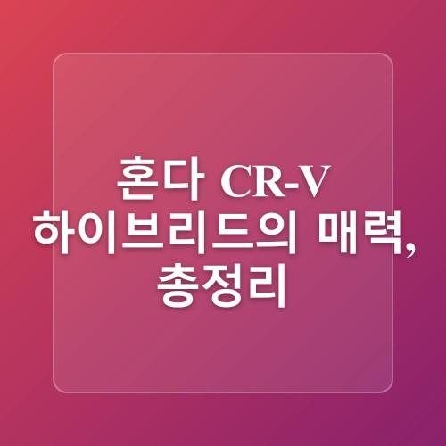 혼다 CRV 하이브리드 시승기 - 가을 단풍 드라이브 코스
