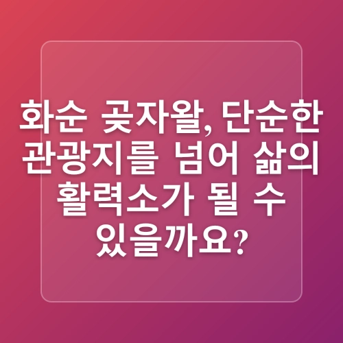 제주 서귀포 아이랑 조용한 생태탐방 숲길, 화순곶자왈