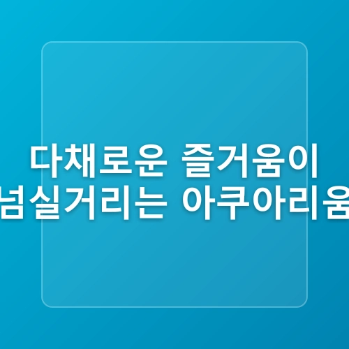 씨라이프부산아쿠아리움 해운대 여름 실내놀거리 비오는날 아이랑 가볼만한곳