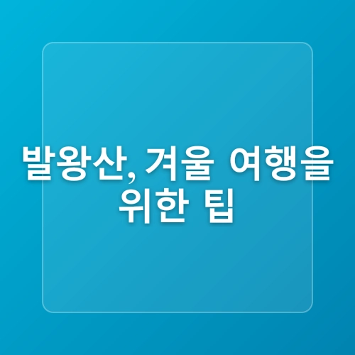 강원도 겨울 눈꽃 여행지 - 용평 발왕산 케이블카 스카이워크 천년주목숲길