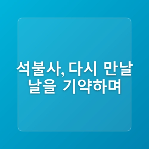 서울 마포 석불사 도심 속 템플스테이 가능한 절 한강뷰