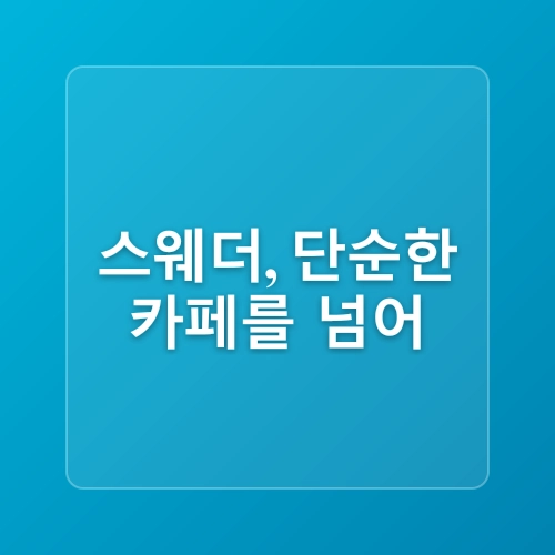 연남동 신상 디저트카페 스웨더 SWEATHER 북유럽 감성