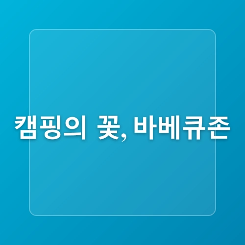 도심 캠핑 고양 킨텍스캠핑장 피크닉, 오토캠핑,카라반의 수도권 힐링명소