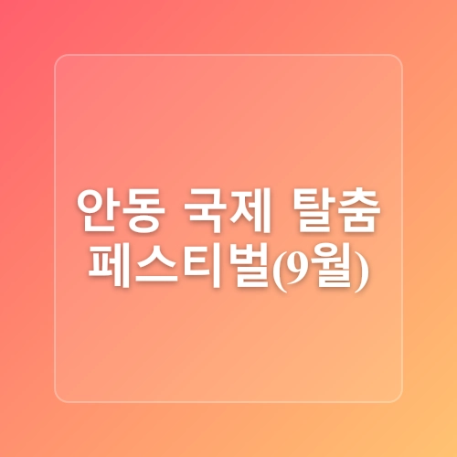 경북 안동 가볼만한곳 여름 물놀이장 유교랜드 1박2일 여행 코스