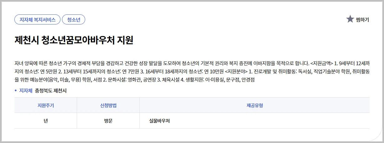 ✨ 제천시 청소년꿈모아바우처 지원 | 한눈에 보는 신청 가이드