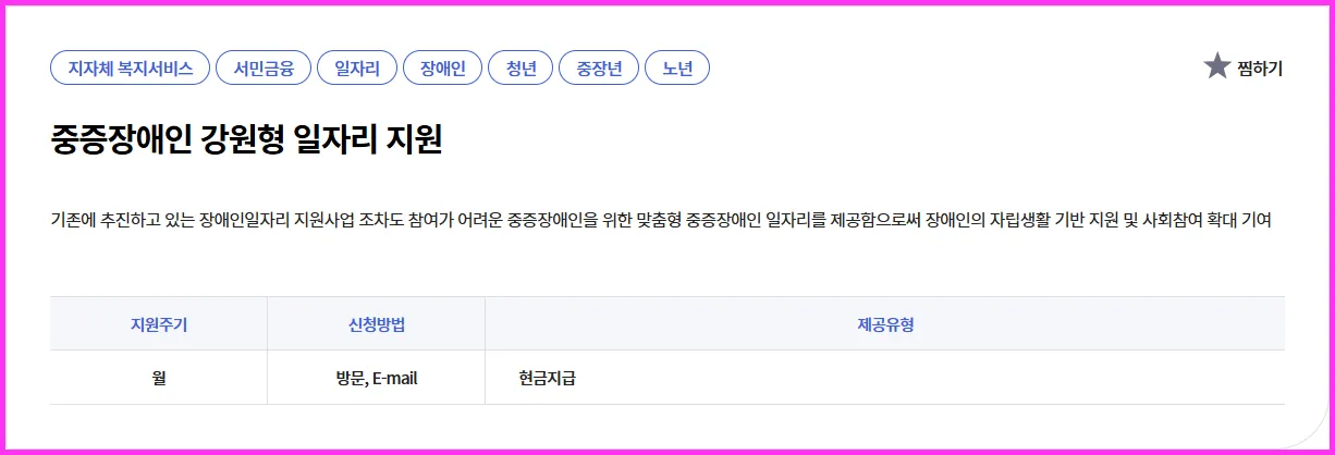 💫 중증장애인 강원형 일자리 지원 | 신청 성공을 위한 스마트 가이드