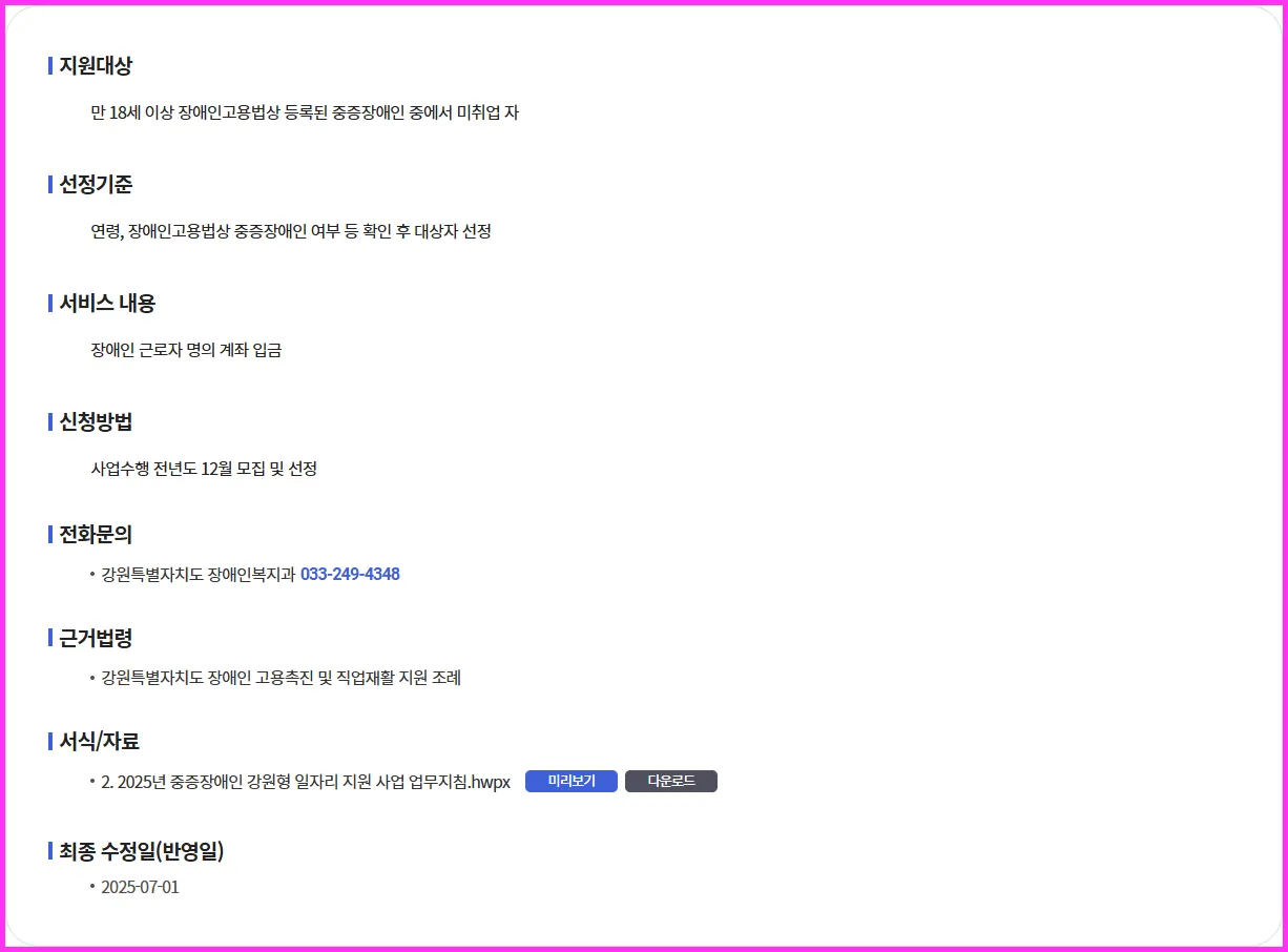 💫 중증장애인 강원형 일자리 지원 | 신청 성공을 위한 스마트 가이드