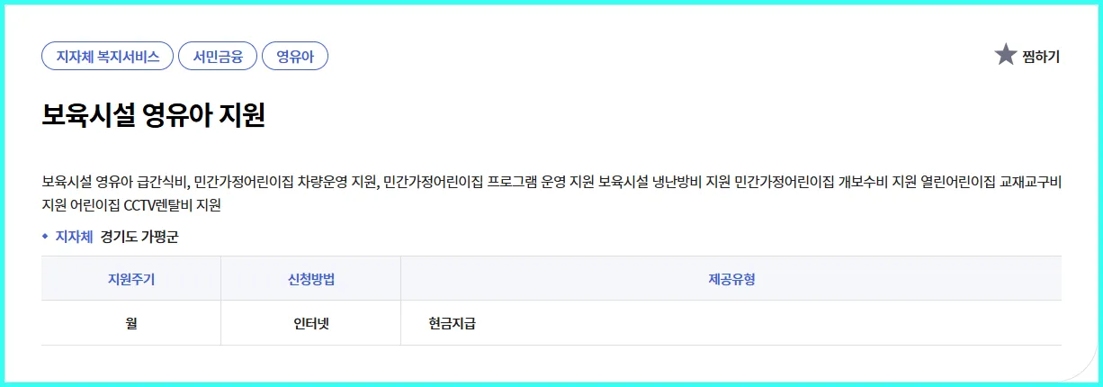 💡 보육시설 영유아 지원 | 현직 복지사의 실속 가이드