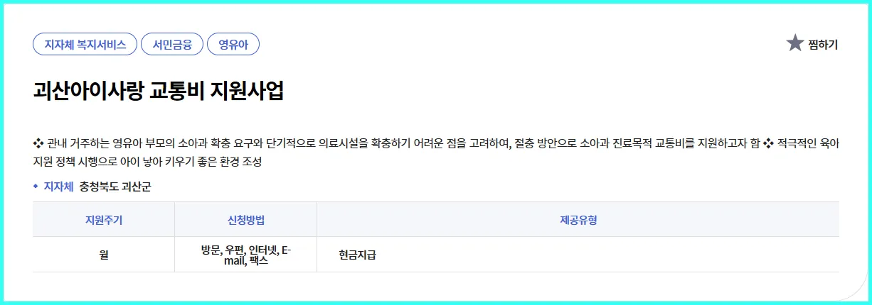 💡 괴산아이사랑 교통비 지원사업 | 현직 복지사의 실속 가이드