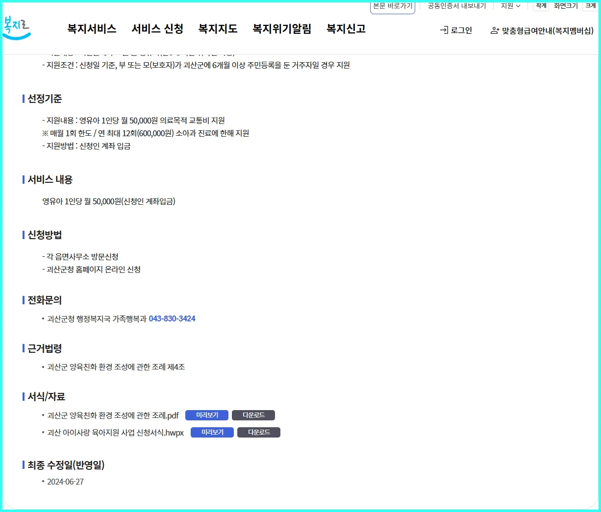 💡 괴산아이사랑 교통비 지원사업 | 현직 복지사의 실속 가이드