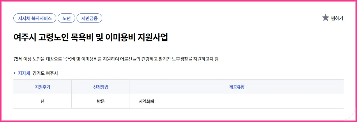 💡 여주시 고령노인 목욕비 및 이미용비 지원사업 | 현직 복지사의 실속 가이드