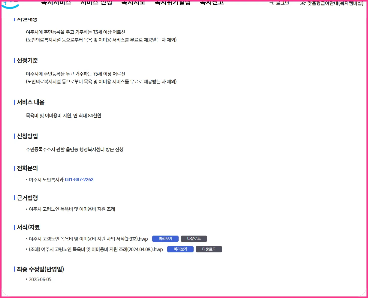💡 여주시 고령노인 목욕비 및 이미용비 지원사업 | 현직 복지사의 실속 가이드