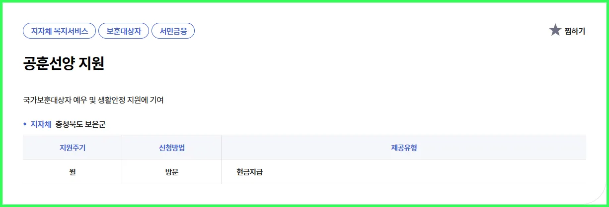 💡 공훈선양 지원 | 현직 복지사의 실속 가이드