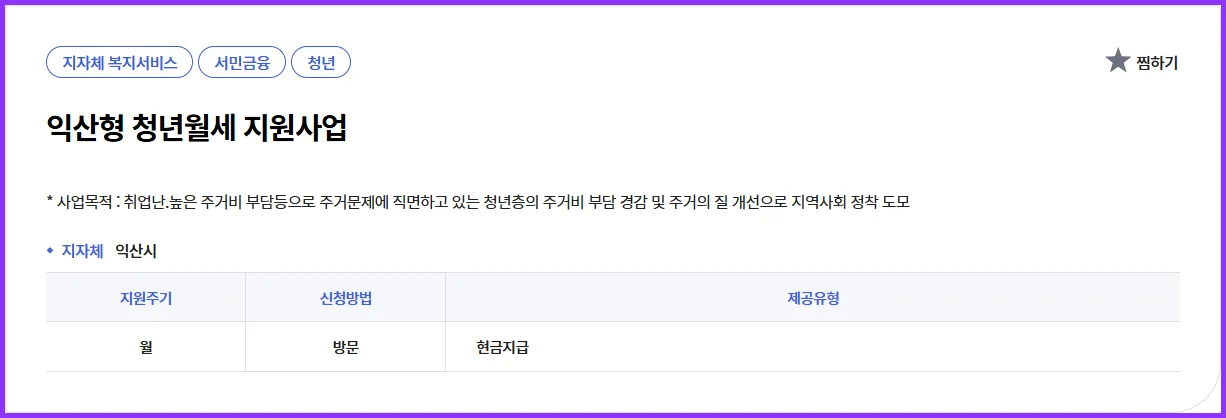 💡 익산형 청년월세 지원사업 | 현직 복지사의 실속 가이드