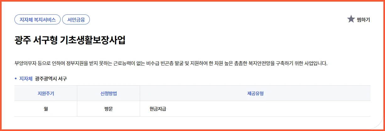 💡 광주 서구형 기초생활보장사업 | 현직 복지사의 실속 가이드