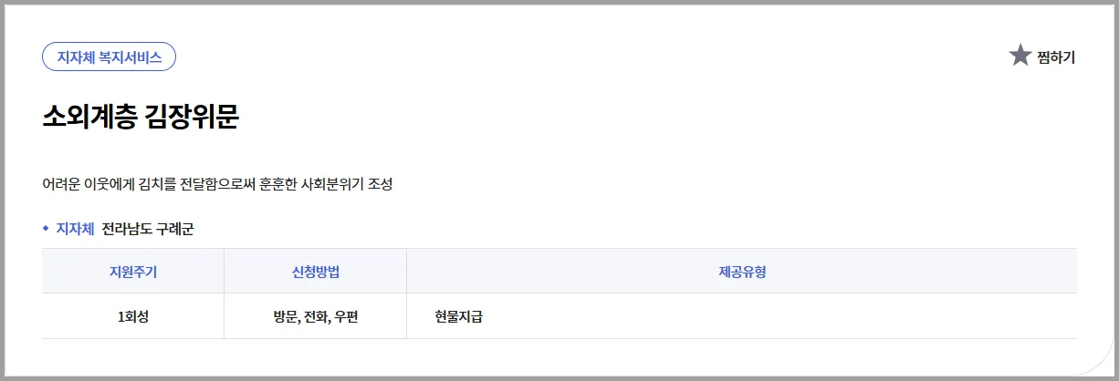✨ 소외계층 김장위문 | 한눈에 보는 신청 가이드