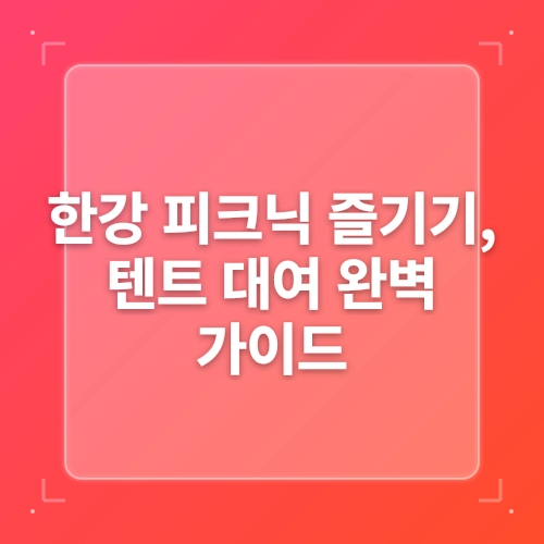 여의도 한강공원 텐트 대여 가격 시간규정 한강 피크닉 즐기기 하루텐트 post thumbnail image