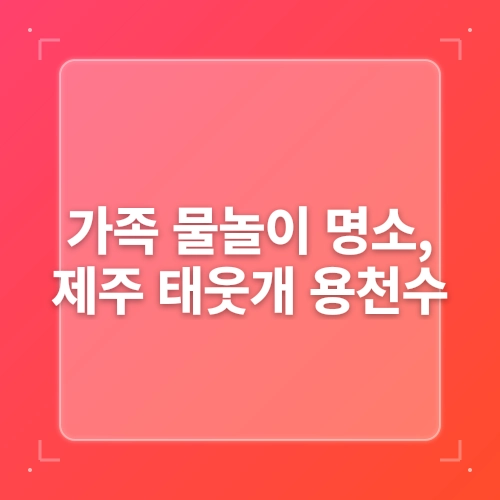제주 서귀포 태웃개 제주도 현지인 스노클링 명소 용천수 바다 물놀이 가능 시기 post thumbnail image