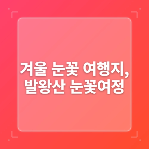 강원도 겨울 눈꽃 여행지 – 용평 발왕산 케이블카 스카이워크 천년주목숲길 post thumbnail image