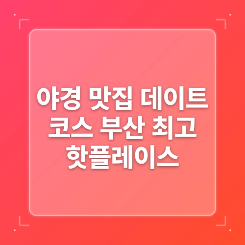 부산 야경 맛집 데이트 코스 봉수대 더베이101 광안리해수욕장 post thumbnail image