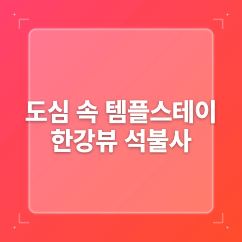 서울 마포 석불사 도심 속 템플스테이 가능한 절 한강뷰 post thumbnail image