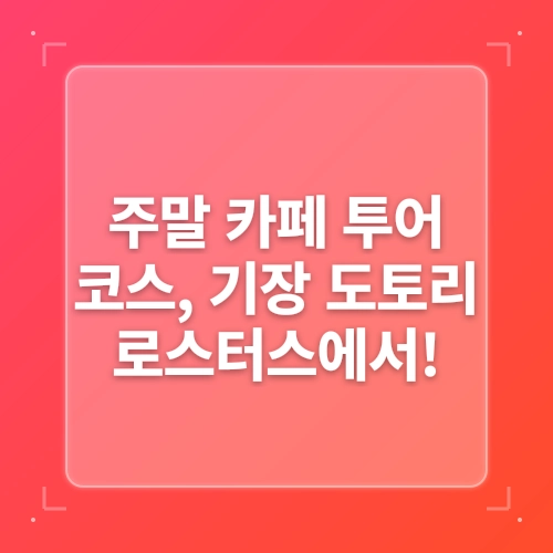 가을 햇살 아래, 예술과 정원이 어우러진 곳  부산기장 카페 도토리 로스터스^^! post thumbnail image