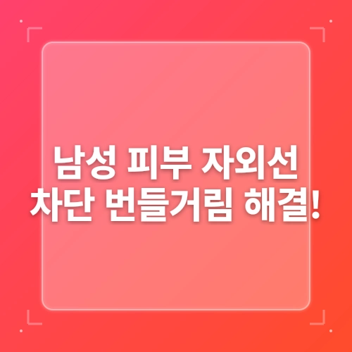 남성 피부 번들거림 잡는 효과적인 방법 post thumbnail image