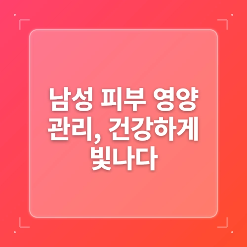 남성 피부 건강: 영양, 호르몬, 항산화, 수분, 식단, 습관 post thumbnail image