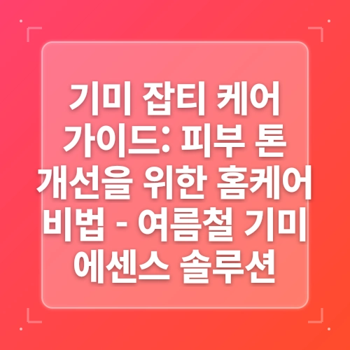 기미잡티 비켜! 이너시그널 기미에센스로 피부 홈케어한 후기 post thumbnail image