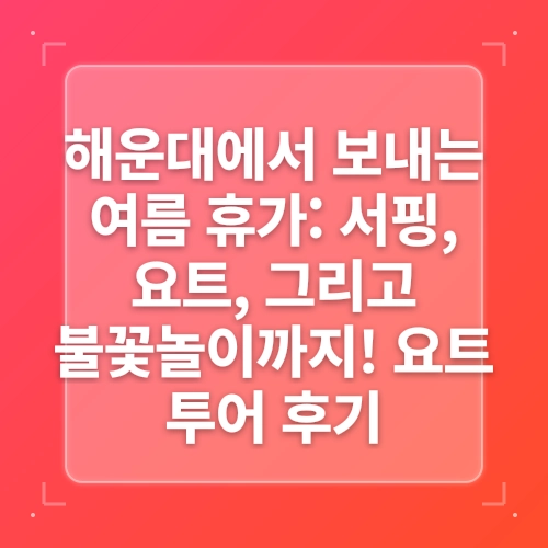 부산요트 추천! 최신형 카타마란 ‘요트 오빠’ 탑승 리얼후기 post thumbnail image