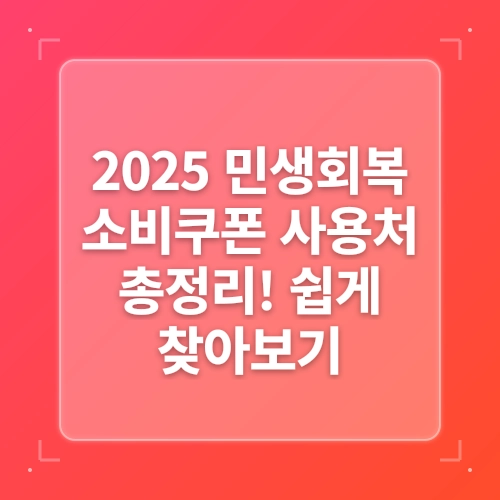 [2025 민생회복 소비쿠폰] 완전 정리 – 신청 방법부터 지급 금액, 사용처까지 총정리 post thumbnail image