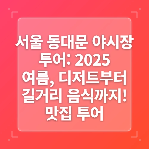 한여름밤에 즐기는 맛집, 야장 투어! 여름 여행지에서 즐기는 미식관광 #미식관광 #야장 #야시장 #맛집 #국내여행 post thumbnail image