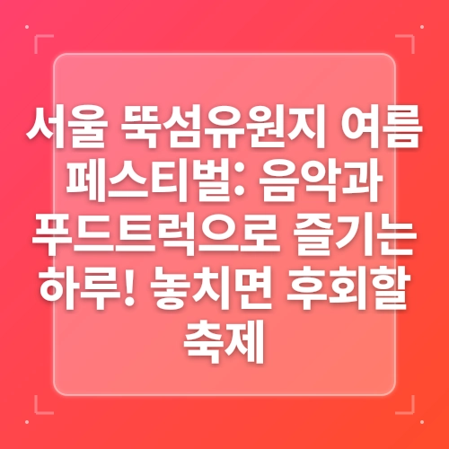 2025년 7월 4주 | 서울 가볼 만한 여름 축제 4 (서울썸머비치, 한강페스티벌, 예술힐링놀이터, 서울일러스트페어) post thumbnail image