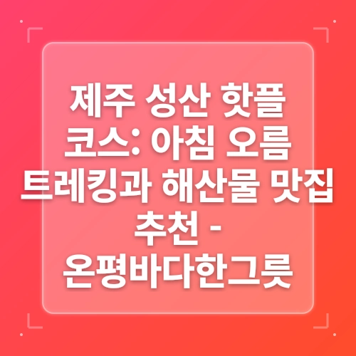성산 맛집 무조건 재방문 제주 온평바다한그릇 post thumbnail image