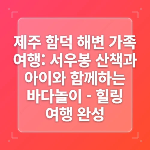 제주 함덕해수욕장 서우봉 해변 애견동반 함도그비치 위치 파라솔 가격 동쪽 가볼만한곳 post thumbnail image