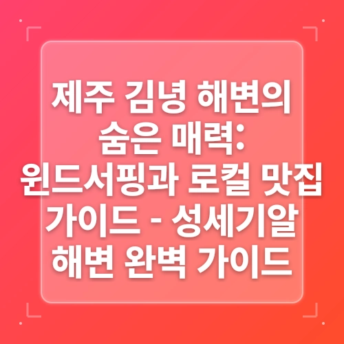 제주 동쪽 스노클링 포인트 아이들과 물놀이하기 좋은 김녕 성세기해변 post thumbnail image