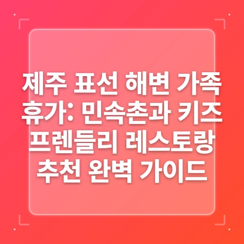 아이와 반려견과 함께 즐기는 제주민속촌 post thumbnail image