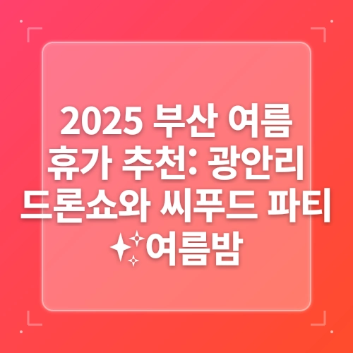 부산 광안리해수욕장 놀거리 카카오 프렌즈투어 쵸크아트 드론쇼 일정 및 운영시간 여름휴가지 추천 post thumbnail image