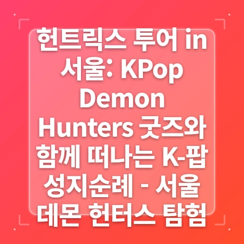 [넷플릭스추천] Kpop Demon Hunters (케이팝 데몬 헌터스) – 중독성 높은 케이팝, 트렌디한 한국맛 가득 미국산 애니메이션 | 넷플릭스애니메이션 post thumbnail image