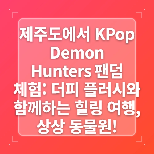 경주엑스포대공원에서 만난 케이팝 데몬 헌터스 더피와 상상 동물들 post thumbnail image