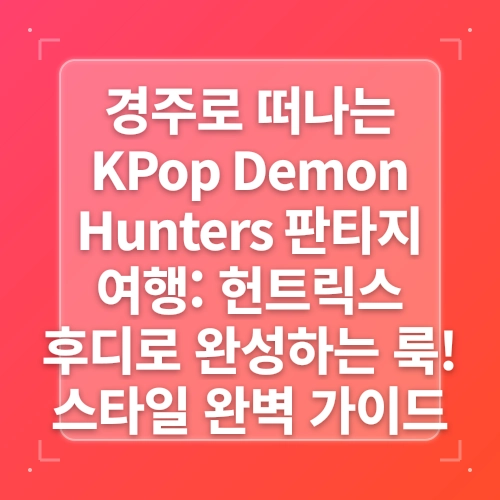 케이팝 데몬 헌터스(KPop Demon Hunters) post thumbnail image
