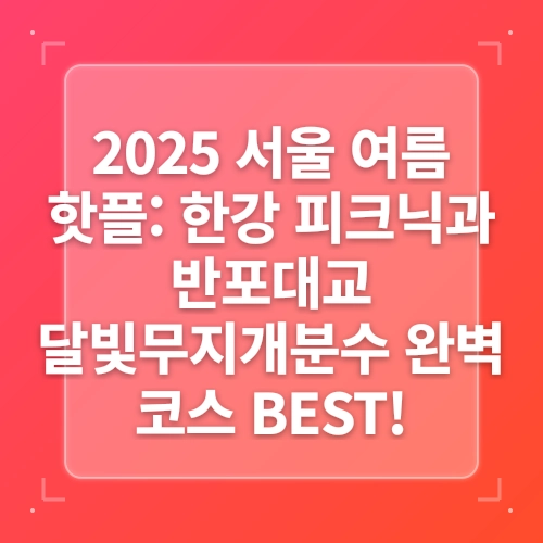 반포한강 공원 반포대교(잠수교) 달빛무지개분수 분수 시간 & 명당자리 post thumbnail image