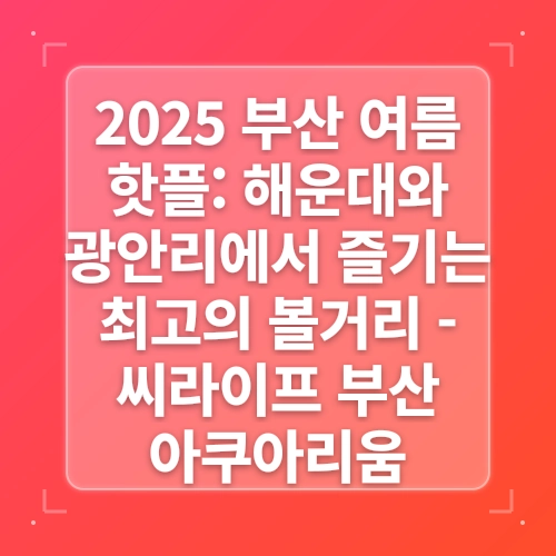 씨라이프부산아쿠아리움 해운대 여름 실내놀거리 비오는날 아이랑 가볼만한곳 post thumbnail image